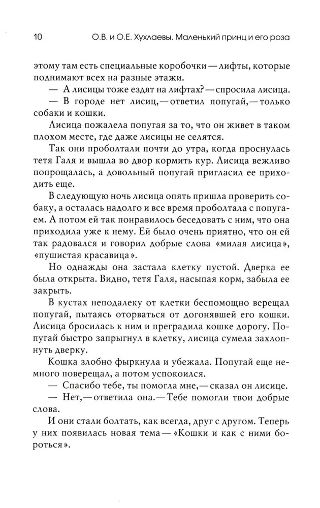 Маленький принц и его роза. Терапевтические сказки