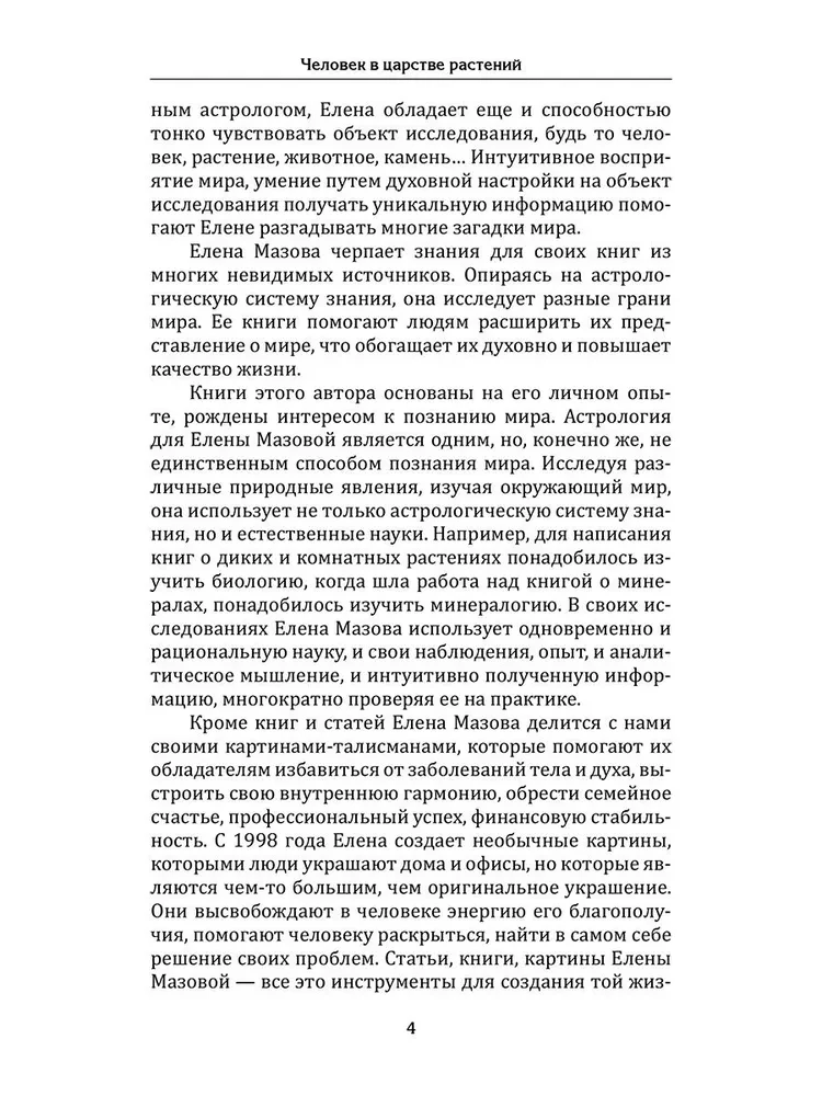 Cilvēks augu valstībā. Augi-talismāni veselībai un labklājībai