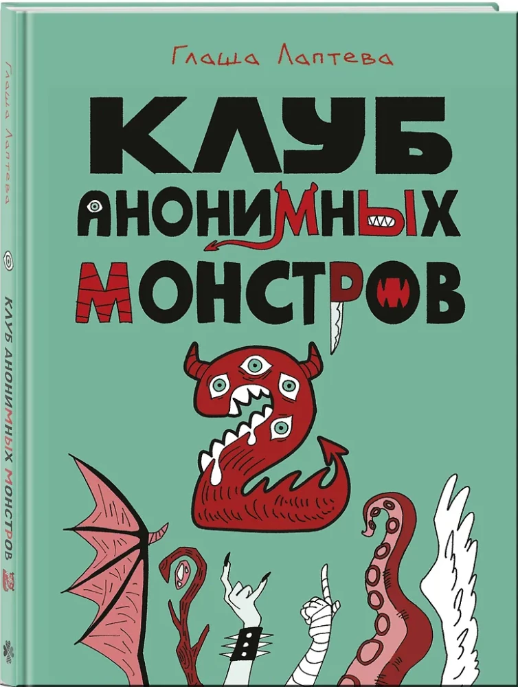 Клуб анонимных монстров 2