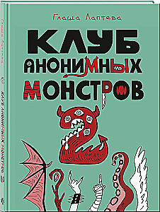 Клуб анонимных монстров 2