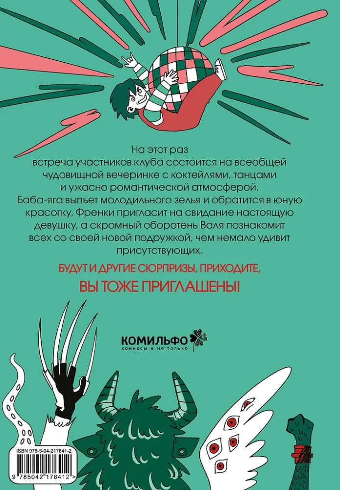 Клуб анонимных монстров 2