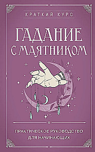Гадание с маятником. Практическое руководство для начинающих