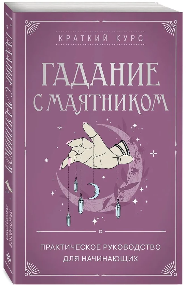 Гадание с маятником. Практическое руководство для начинающих