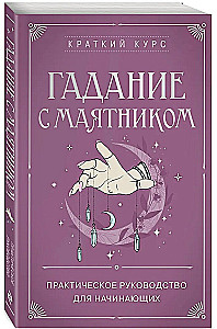 Гадание с маятником. Практическое руководство для начинающих
