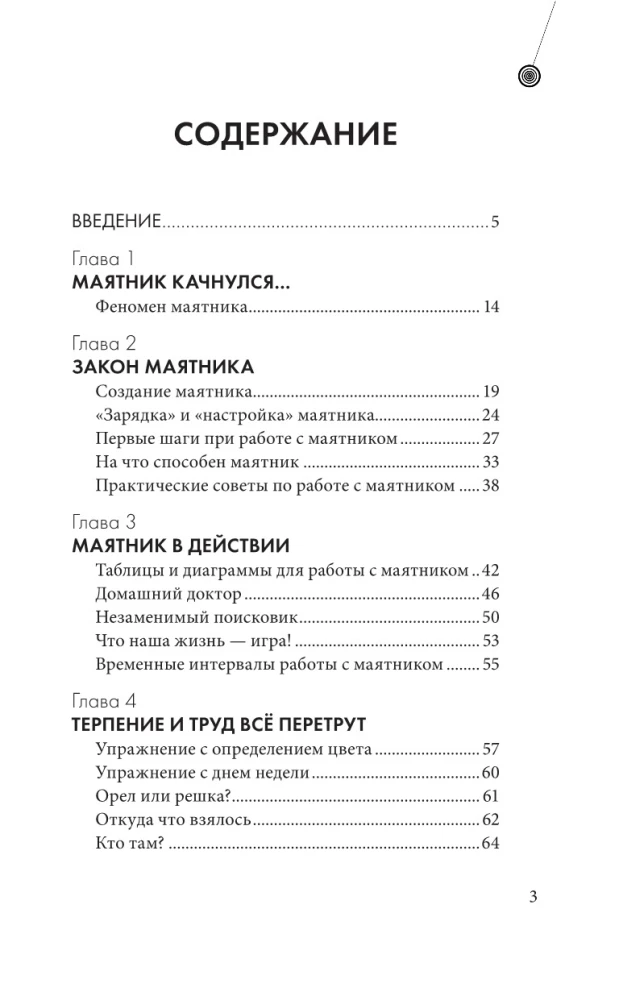 Гадание с маятником. Практическое руководство для начинающих