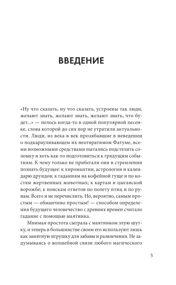 Гадание с маятником. Практическое руководство для начинающих
