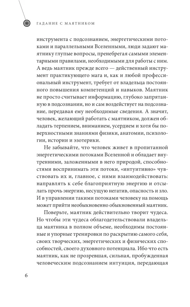 Гадание с маятником. Практическое руководство для начинающих