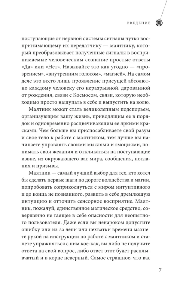 Гадание с маятником. Практическое руководство для начинающих