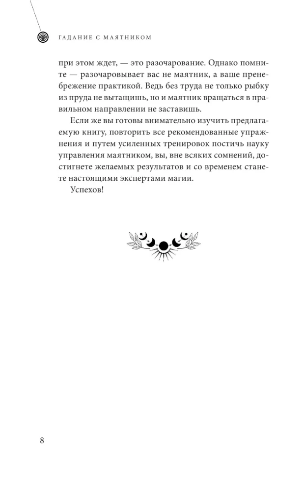 Гадание с маятником. Практическое руководство для начинающих