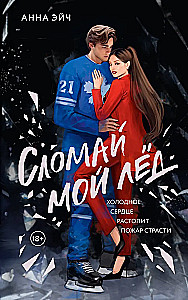 Сломай мой лед