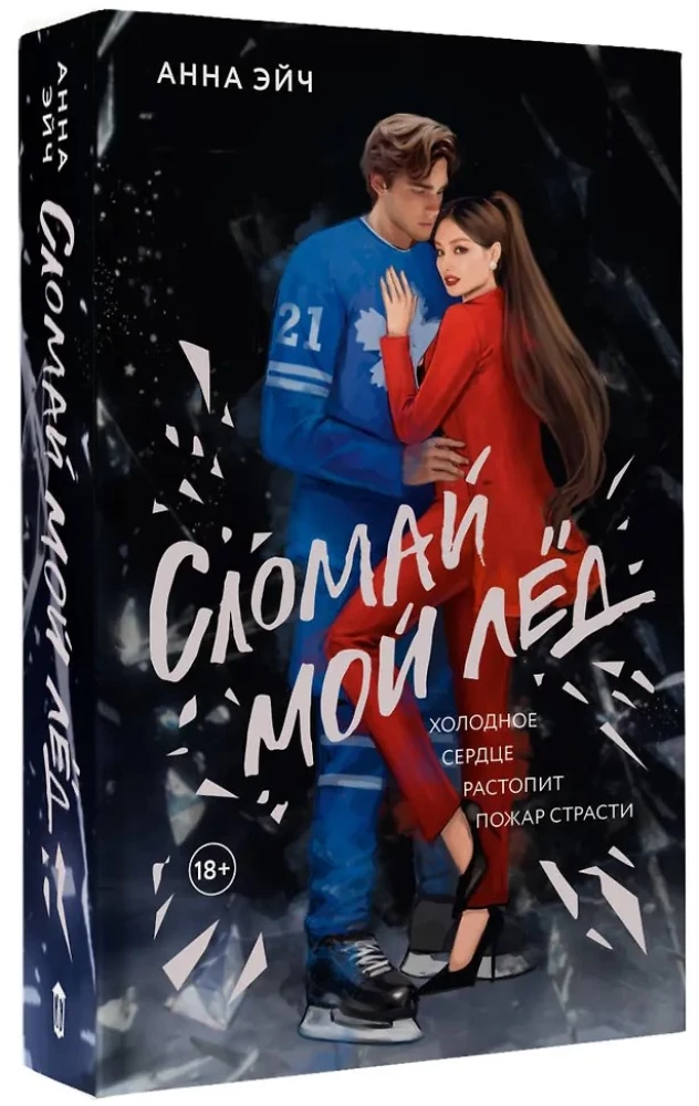 Сломай мой лед