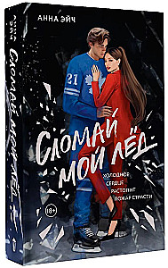 Сломай мой лед