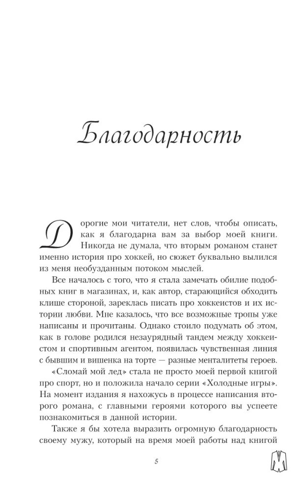 Сломай мой лед