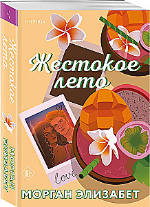 Жестокое лето