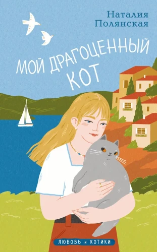 Мой драгоценный кот