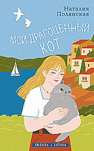 Мой драгоценный кот