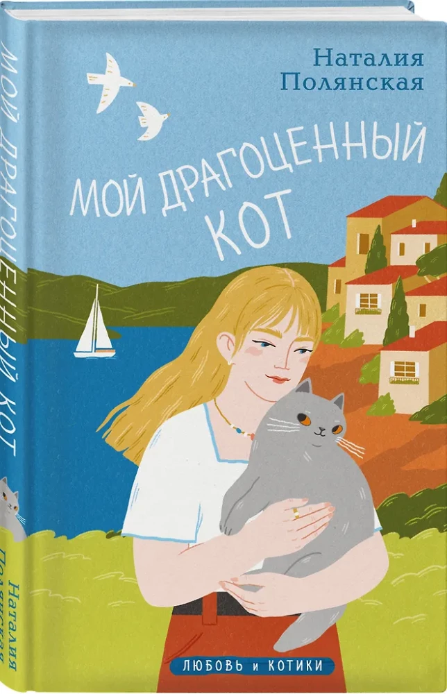 Мой драгоценный кот
