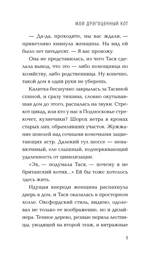 Мой драгоценный кот