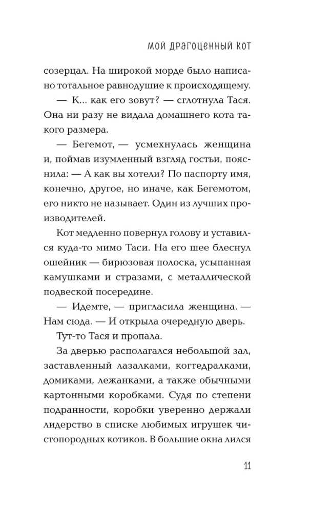 Мой драгоценный кот