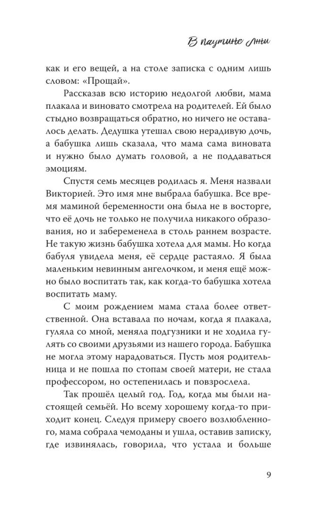 В паутине лжи