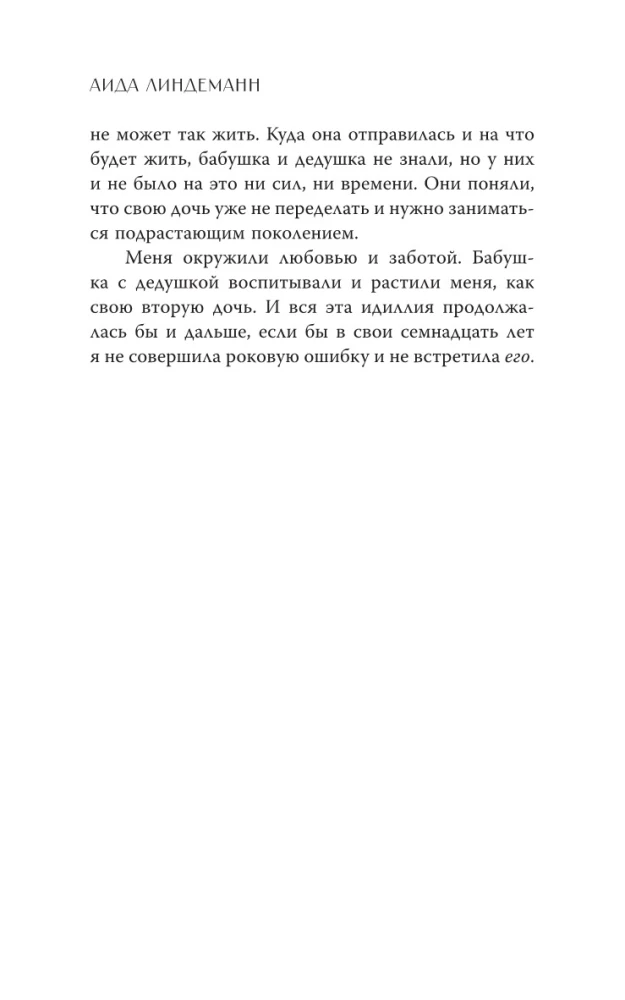 В паутине лжи