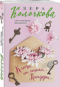 Ключи от ящика Пандоры
