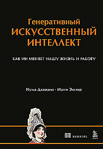 Ģeneratīvais mākslīgais intelekts Kā AI maina mūsu dzīvi un darbu