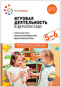 Игровая деятельность в детском саду. 5-6 лет