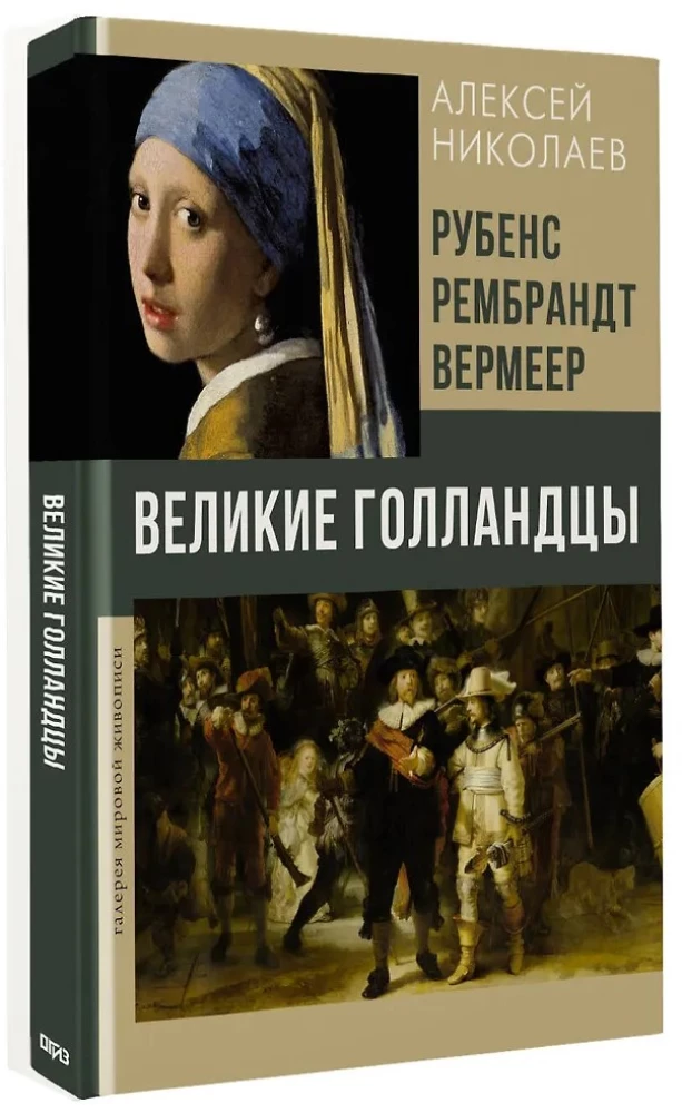 Рубенс, Рембрандт, Вермеер. Великие голландцы