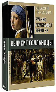 Рубенс, Рембрандт, Вермеер. Великие голландцы