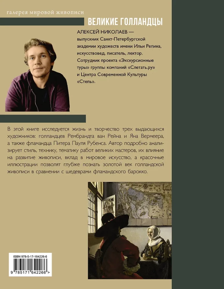 Рубенс, Рембрандт, Вермеер. Великие голландцы