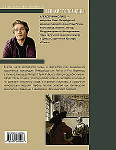 Рубенс, Рембрандт, Вермеер. Великие голландцы