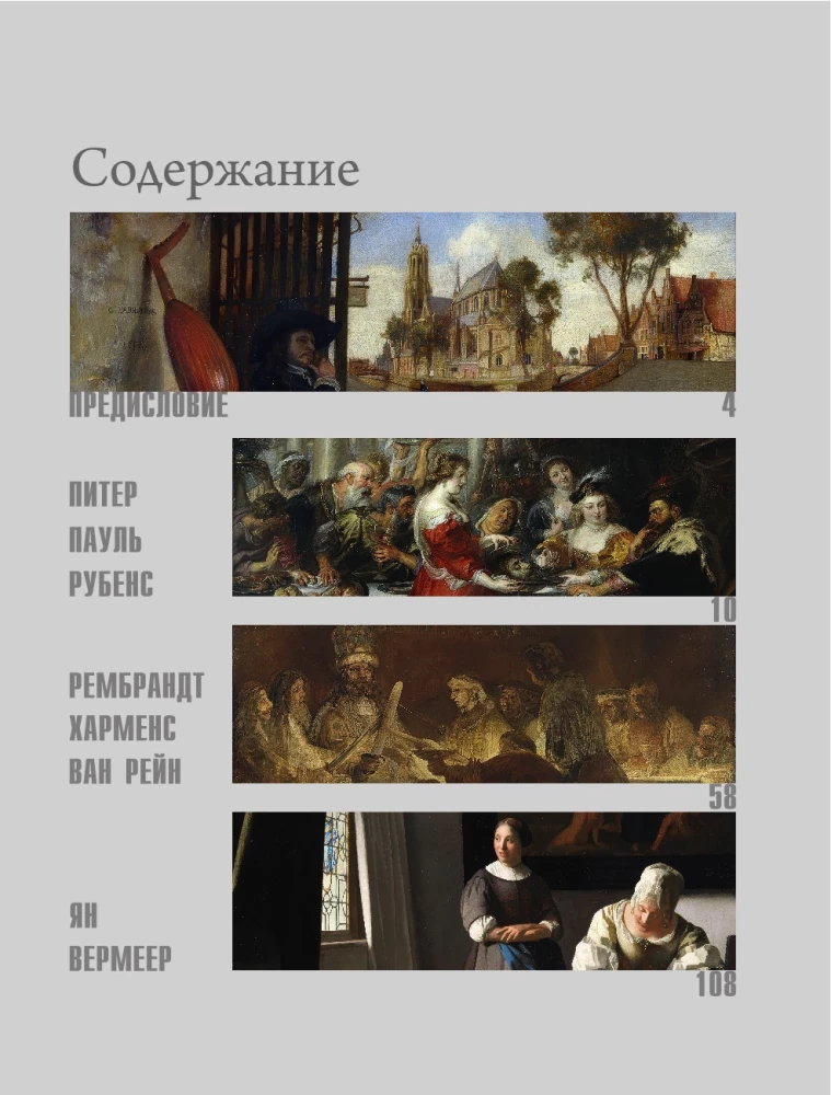 Рубенс, Рембрандт, Вермеер. Великие голландцы
