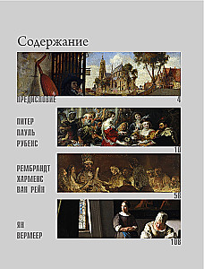 Рубенс, Рембрандт, Вермеер. Великие голландцы