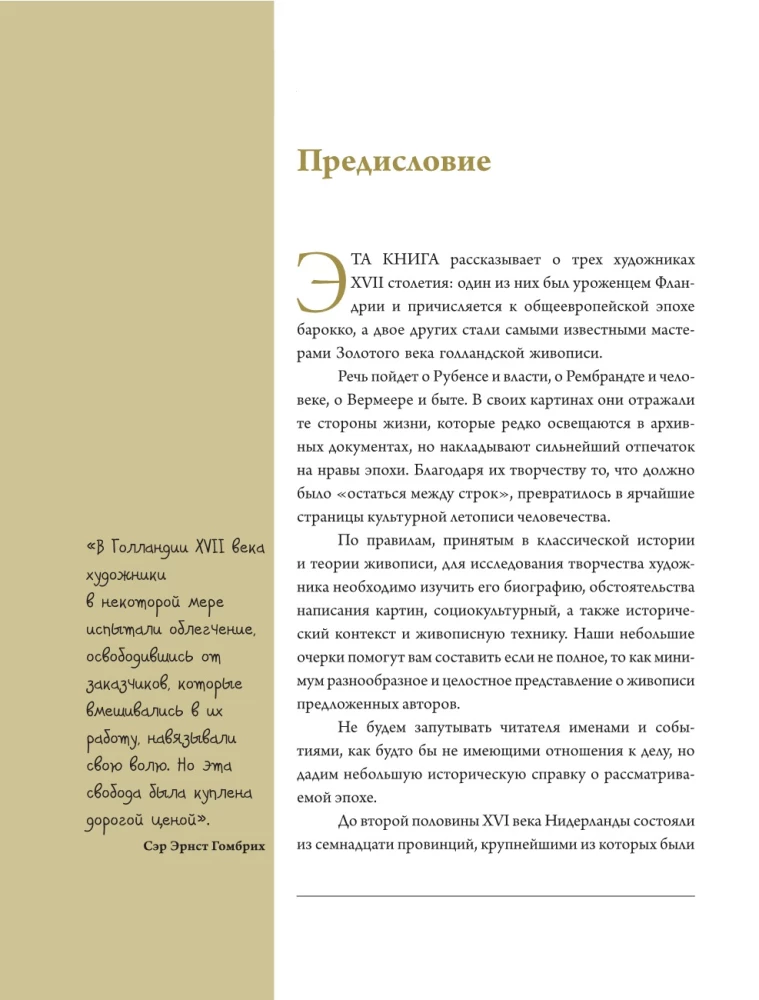 Рубенс, Рембрандт, Вермеер. Великие голландцы