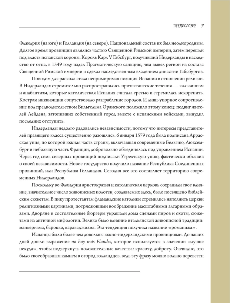 Рубенс, Рембрандт, Вермеер. Великие голландцы