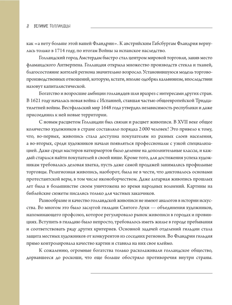 Рубенс, Рембрандт, Вермеер. Великие голландцы