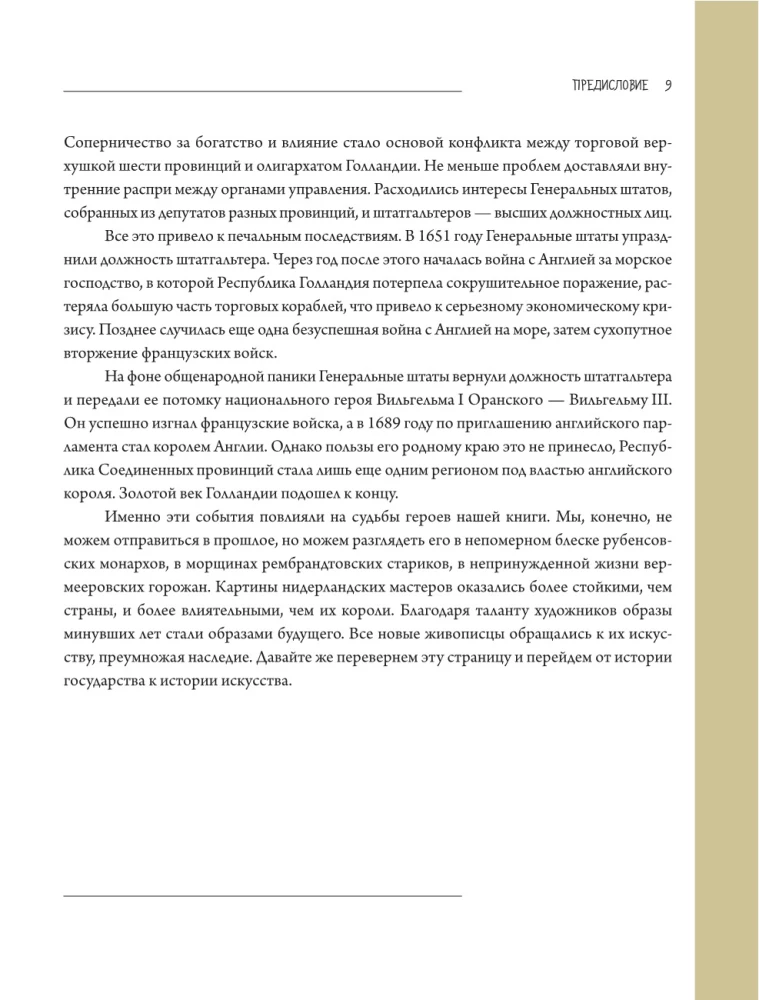 Рубенс, Рембрандт, Вермеер. Великие голландцы