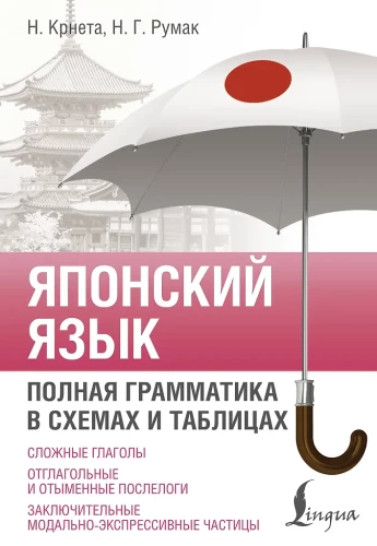 Japāņu valoda. Pilna gramatika shēmās un tabulās