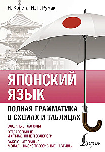 Japāņu valoda. Pilna gramatika shēmās un tabulās