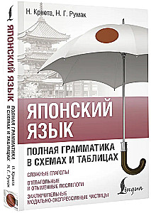 Japāņu valoda. Pilna gramatika shēmās un tabulās