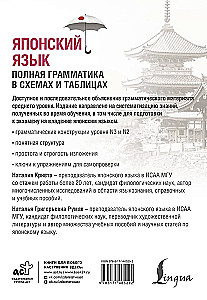 Japāņu valoda. Pilna gramatika shēmās un tabulās