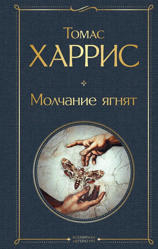 Культовые психологические триллеры: Коллекционер и Молчание ягнят (набор из 2-х книг)
