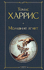 Культовые психологические триллеры: Коллекционер и Молчание ягнят (набор из 2-х книг)