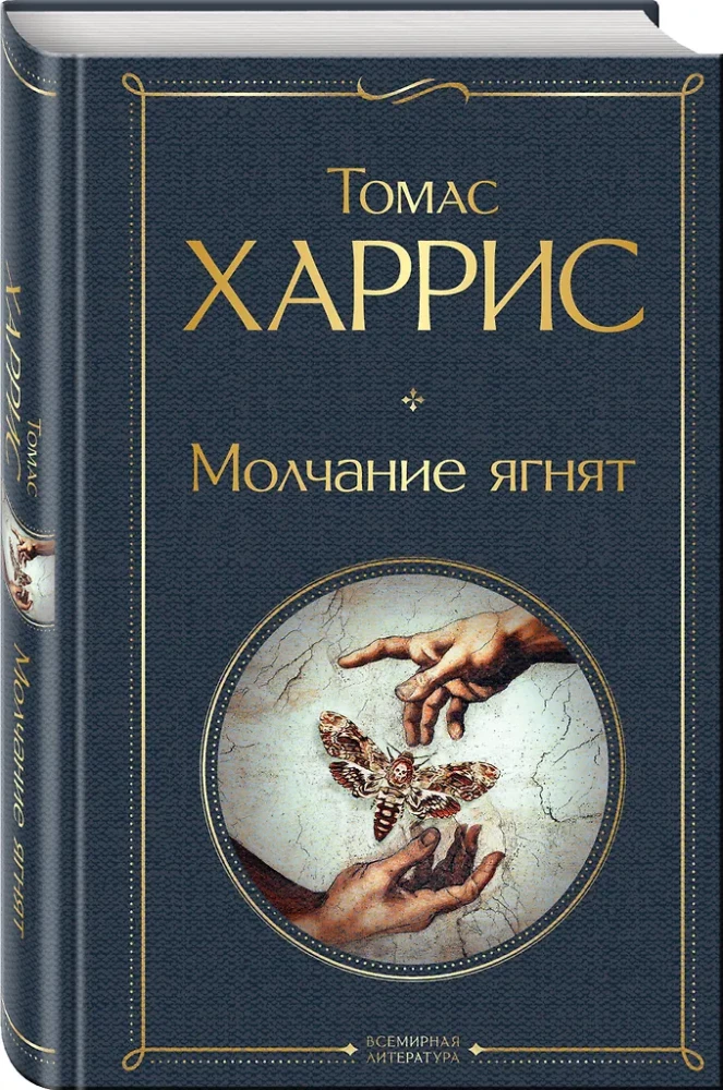 Культовые психологические триллеры: Коллекционер и Молчание ягнят (набор из 2-х книг)