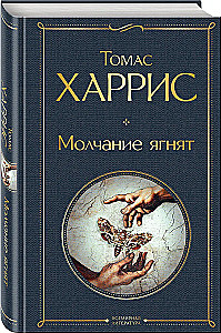 Культовые психологические триллеры: Коллекционер и Молчание ягнят (набор из 2-х книг)