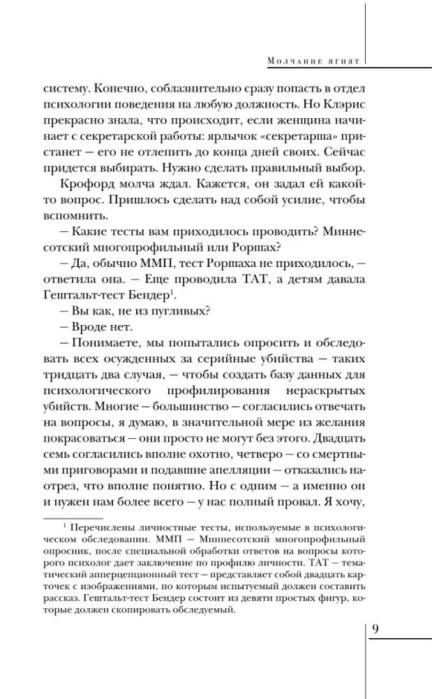Культовые психологические триллеры: Коллекционер и Молчание ягнят (набор из 2-х книг)