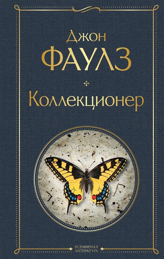 Культовые психологические триллеры: Коллекционер и Молчание ягнят (набор из 2-х книг)