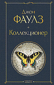 Культовые психологические триллеры: Коллекционер и Молчание ягнят (набор из 2-х книг)