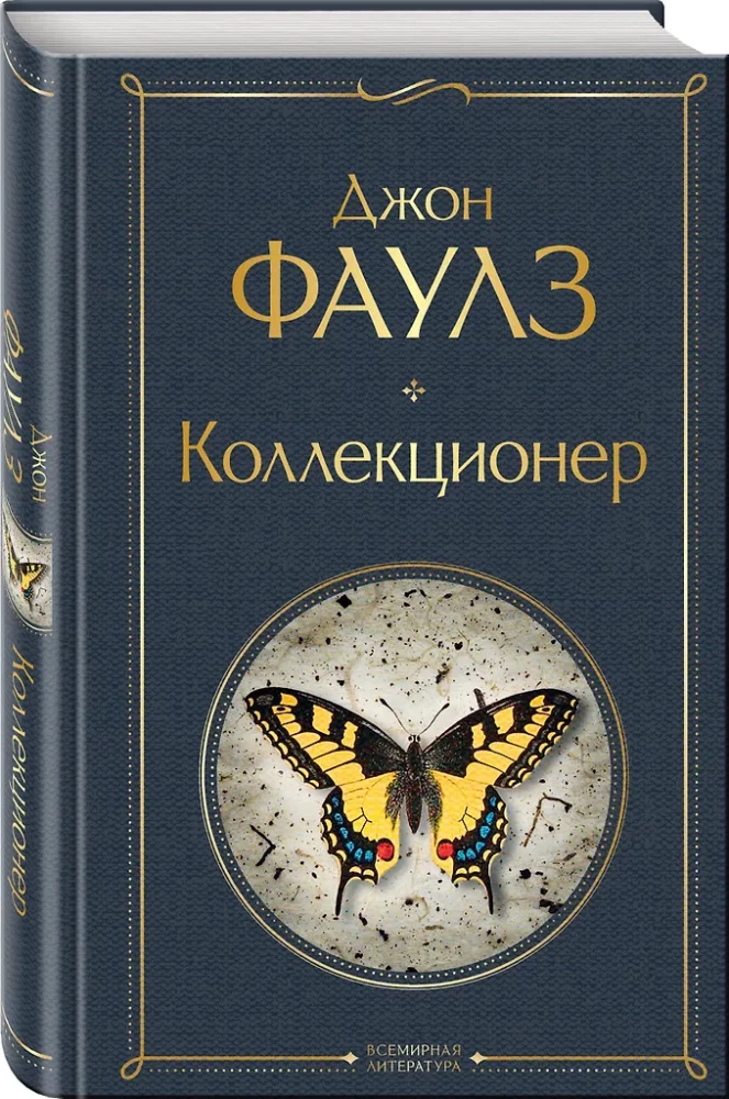 Культовые психологические триллеры: Коллекционер и Молчание ягнят (набор из 2-х книг)
